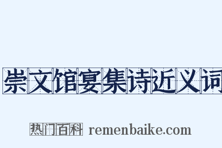 崇文馆宴集诗近义词是什么意思的图片